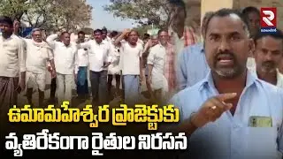 ఉమామహేశ్వర ప్రాజెక్టుకు వ్యతిరేకంగా రైతుల నిరసన | Farmers Protest Against Project | RTV Mahabubnagar
