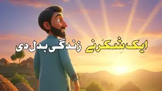 Shukar Ka Sila 🥀❤️| A Story That Will Melt Your Heart | Urdu Moral 3D Animation