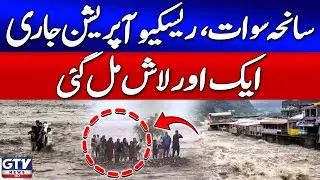 Swat Flood Tragedy | Rescue Operation Underway | 18 People Drown | Breaking News