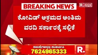 Karnataka Covid Scam Case Update: ವೈದ್ಯಕೀಯ ಉಪಕರಣಗಳ ಖರೀದಿಯಲ್ಲಿ ಅವ್ಯವಹಾರ! | Covid Scam Report