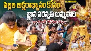పిల్లల అక్షరాభ్యాసం కోసం జ్ఞాన సరస్వతి అమ్మవారి ఆలయానికి పోటెత్తిన భక్తులు | Gnana Saraswati Temple