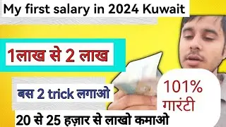 My first salary in kuwait 2024 first salary | my first salary lakho me| first salary in kuwait