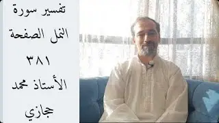 تفسير سورة النمل الصفحة ٣٨١-  Tafseer Sorat Al-naml page 381