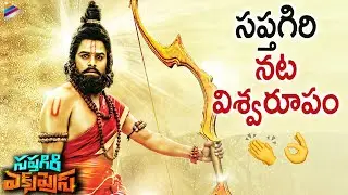 Sapthagiri Express Movie GOOSEBUMPS SCENE | Sapthagiri | Shakalaka Shankar | Posani Krishna Murali