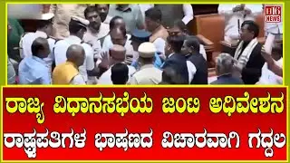 Breaking News: ರಾಜ್ಯ ವಿಧಾನಸಭೆಯ ಜಂಟಿ ಅಧಿವೇಶನ  - ರಾಷ್ಟ್ರಪತಿಗಳ ಭಾಷಣದ ವಿಚಾರವಾಗಿ ಗದ್ದಲ | State Assembly