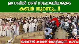 The graves of two companions were opened in Iraq | The shocking sight seen in the grave | iraq | shocking video