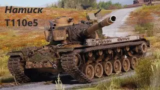 Т110е5 Натиск