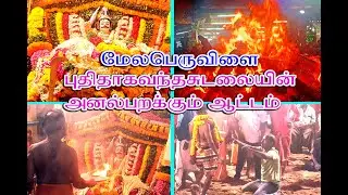 மேல பெருவிளை   முத்தாரம்மன் திருக்கோவில் சுடலை  பூக்குழி இறங்குதல்|| Melaperuvilai Amman kovil kodai