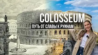 Колизей - Путь от Славы к Руинам