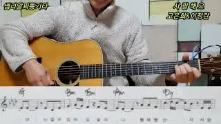 #사랑해요-고은희&이정란-(G key 8beats)