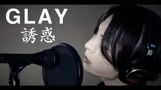 GLAY / 誘惑【歌ってみた】