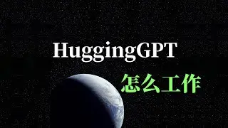 【人工智能】10分钟带你了解HuggingGPT是如何工作的 | HuggingGPT aka JARVIS | 微软与浙江大学完成