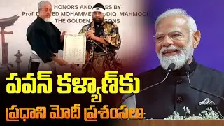 Prime Minister Modi praised Pawan Kalyan | Prime Minister Modi praised Pawan Kalyan | Mega9tv