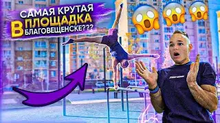 ОБЗОР НОВОЙ ПЛОЩАДКИ НА НАБЕРЕЖНОЙ ЗЕИ | WORKOUT BLG | STREET MOTION