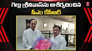 Huzurabad TRS MLA Candidate Gellu Srinivas Yadav Meet CM KCR | T News