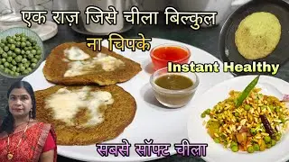 1 कटोरी मटर से सबसे सॉफ्ट चीला । पहला चीला भी परफेक्ट 😱 | Healthy Breakfast