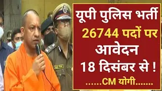 UP Police New Vacancy 2021 | UP Police Bharti 2021 | UP Police Bharti latest news | UPP Bharti 2021