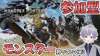 【モンハンワイルズ】ゴグマ＆イベクエやるぞ！参加型