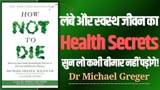 लंबी उम्र और बीमारियों से बचने का गुप्त फार्मूला | How Not to Die | Audiobook