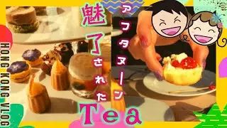 香港のアフタヌーンティーに魅せられて｜香港🇭🇰 Vlog 海外生活日本人｜香港ぐらっしー