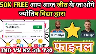 IND VS NZ 5th T20 dream11 prediction ज्योतिष