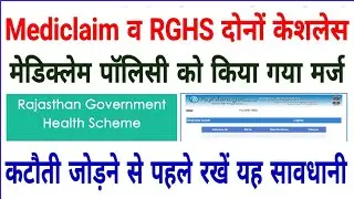 RGHS व मेडिक्लेम पॉलिसी। Paymanager पर RGHSF कटौती में यह सावधानी रखें। मेडिक्लेम पॉलिसी कार्ड बंद।