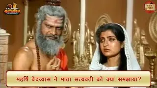 महर्षि वेदव्यास ने माता सत्यवती को क्या समझाया? | महर्षि वेदव्यास | सत्यवती | महाभारत | भजन संग्रह