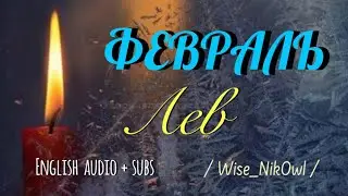 ЛЕВ. ТАРО прогноз на ФЕВРАЛЬ 2026 💫💫💫 Wise_NikOwl