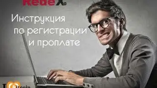 Инструкция по регистрации и проплате в  Redex