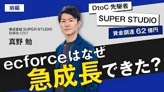 【前編】SUPER STUDIO真野勉/62億円調達！ecforce急成長の秘訣/ビジおたch vol.19