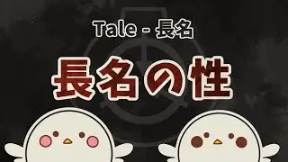 【ゆっくりSCP解説】長名【Tale】