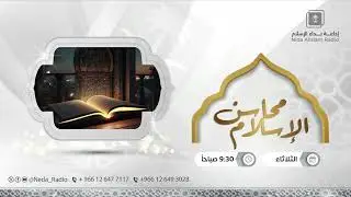 محاسن الإسلام ( الأنصاف 1 )