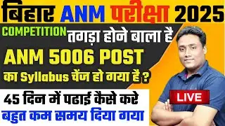 BIHAR ANM 5006 POST SYLLABUS 2025 |BIHAR ANM EXAM PATTERN 2015| BTSC ANM SYLLABUS 2025 #btscanmnews