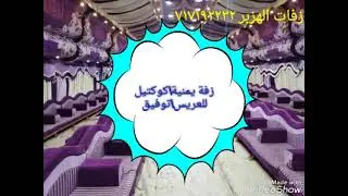 زفة يمنية/كوكتيل، للعريس/توفيق،،زفات الهزبر717192232