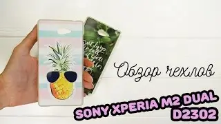 Печать картинки на чехле для Sony Xperia M2 Dual D2302 | Обзор чехлов