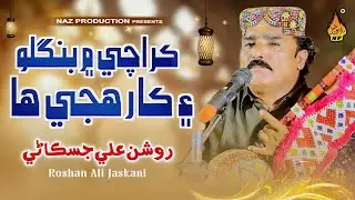 KARACHI MEIN BANGLO EN KAR | Roshan Ali Jiskani | New Sindhi Song 2025 | Naz Production