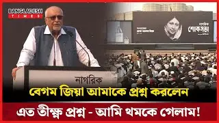জ্বা/লা/নী নিরাপত্তা নিয়ে বেগম জিয়ার ঐতিহাসিক সিদ্ধান্তের কথা স্মরণ করলেন দেবপ্রিয় | BD Times