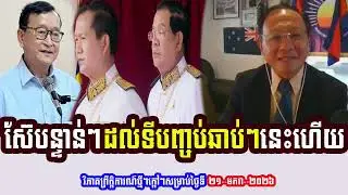 Mr. Sao Rasy Talks About PM HUN SEN Government Will Finish Soon, And Other New Events