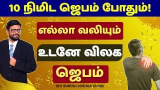 உடனடி சுகம் ✝ 2026-ல் எல்லா விதமான வலிகளும் விலக சக்திவாய்ந்த ஜெபம்| Instant Healing Prayer in Tamil