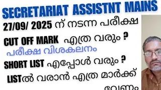 27/09/2025 EXAM ANALYSIS/CUT OFF MARK /SHORT LIST DATE/SECRETARIAT ASSISTANT MAINS