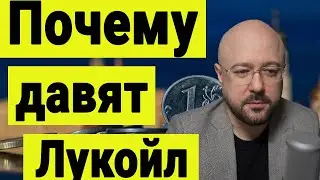 Что происходит на рынке акций. Почему давят акции Лукойла. Обзор рынка акций. Инвестиции сегодня.