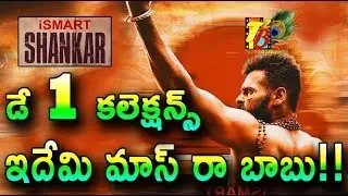 iSmart Shankar Collections: iSmart Shankar First Day Collections| iSmart Shankar Day 1 Collections