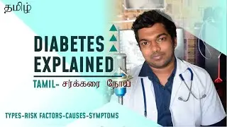 Diabetes explained in TAMIL - நீரிழிவு (சர்க்கரை) நோய்