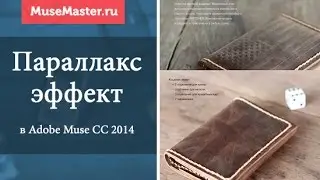 Параллакс эффект наслоения в Adobe Muse CC 2014