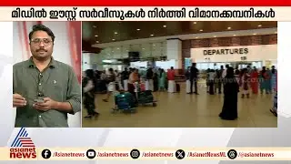 യുദ്ധഭീഷണി, ഗൾഫ് മേഖലയിൽ യാത്രാ പ്രതിസന്ധി തുടരുന്നു | Israel - Iran strikes | Middle East | MOSSAD