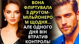 ВОНА ФЛІРТУВАЛА З ДРУГОМ-МІЛЬЙОНЕРОМ КОЖНОГО ДНЯ... АЛЕ ОДНОГО РАЗУ ВІН ВТРАТИВ КОНТРОЛЬ!