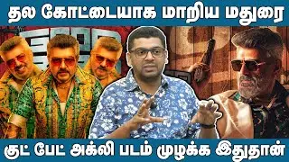 Bookingல் அசத்தும் Good Bad Ugly! Vijayயை ஓடவிட்ட Ajith! | Good Bad Ugly | AK |  Subair Journalist