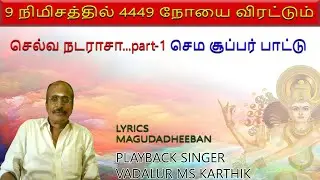 POWERFUL  SIVAN SONG -செல்வ நடராசா-PART-1 | MAGUDADHEEBAN | WHO IS NATARAJA
