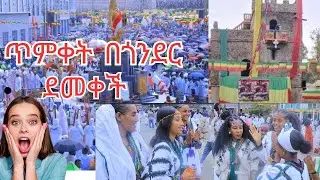 ጥምቀት በጎንደር ጉድ ተባለ /timqet be gonder