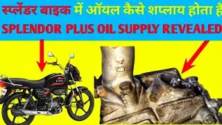 Splendor Plus Oil Supply Revealed || स्प्लेंडर बाइक में ऑयल कैसे शप्लाय होता है